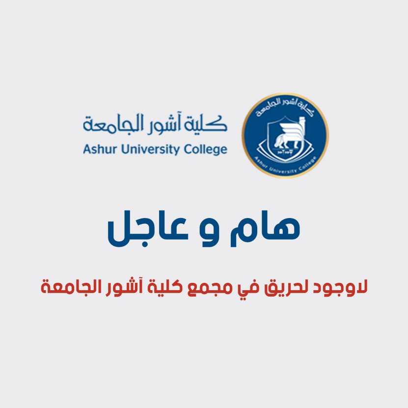 هام وعاجل ...لاوجود لحريق في مجمع كلية آشور الجامعة