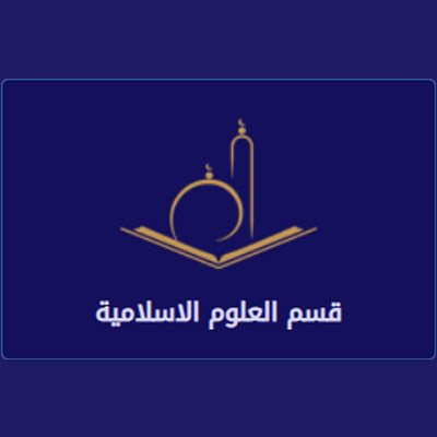 قسم العلوم الاسلامية 