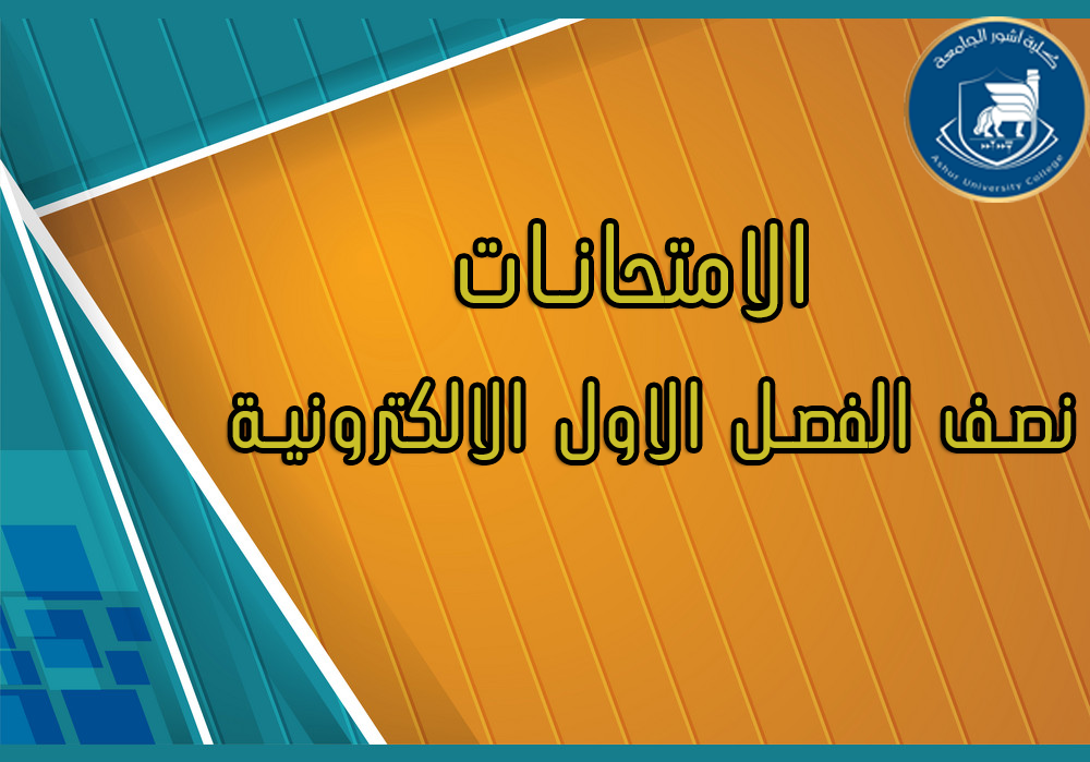  الامتحانات نصف الفصل الاول الالكترونية