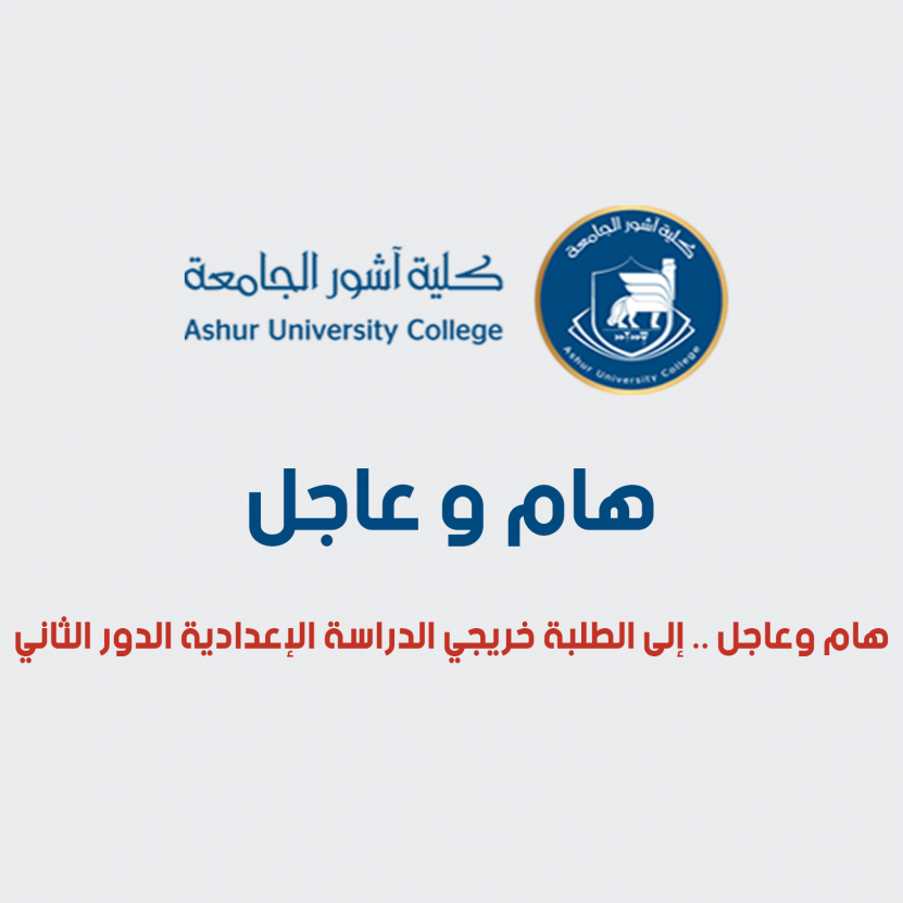 هام وعاجل .. إلى الطلبة خريجي الدراسة الإعدادية الدور الثاني