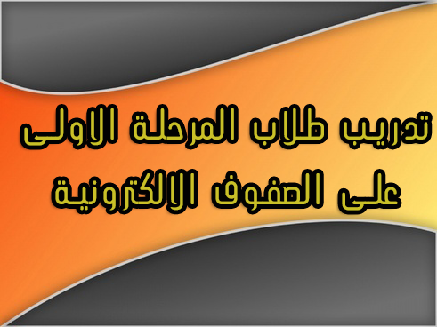 تدريب طلاب المرحلة الاولى على الصفوف الالكترونية