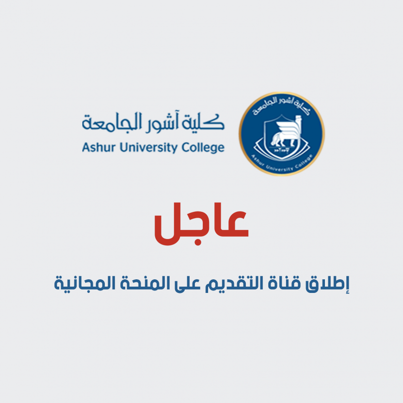 عاجل .. إطلاق قناة التقديم على المنحة المجانية
