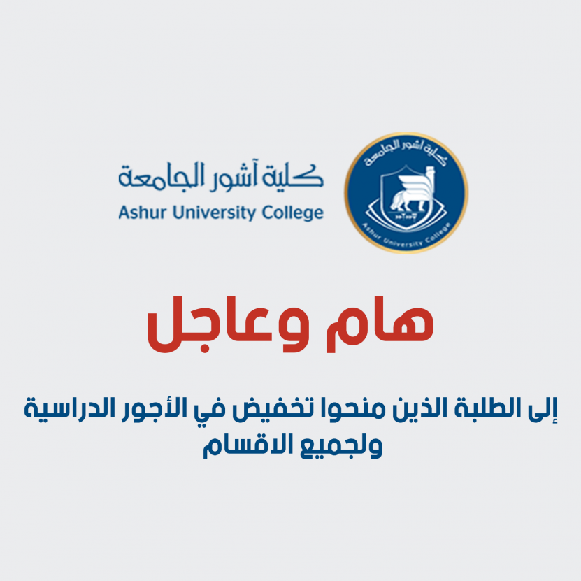 هام وعاجل ..إلى الطلبة الذين منحوا تخفيض في الأجور الدراسية ولجميع الاقسام 