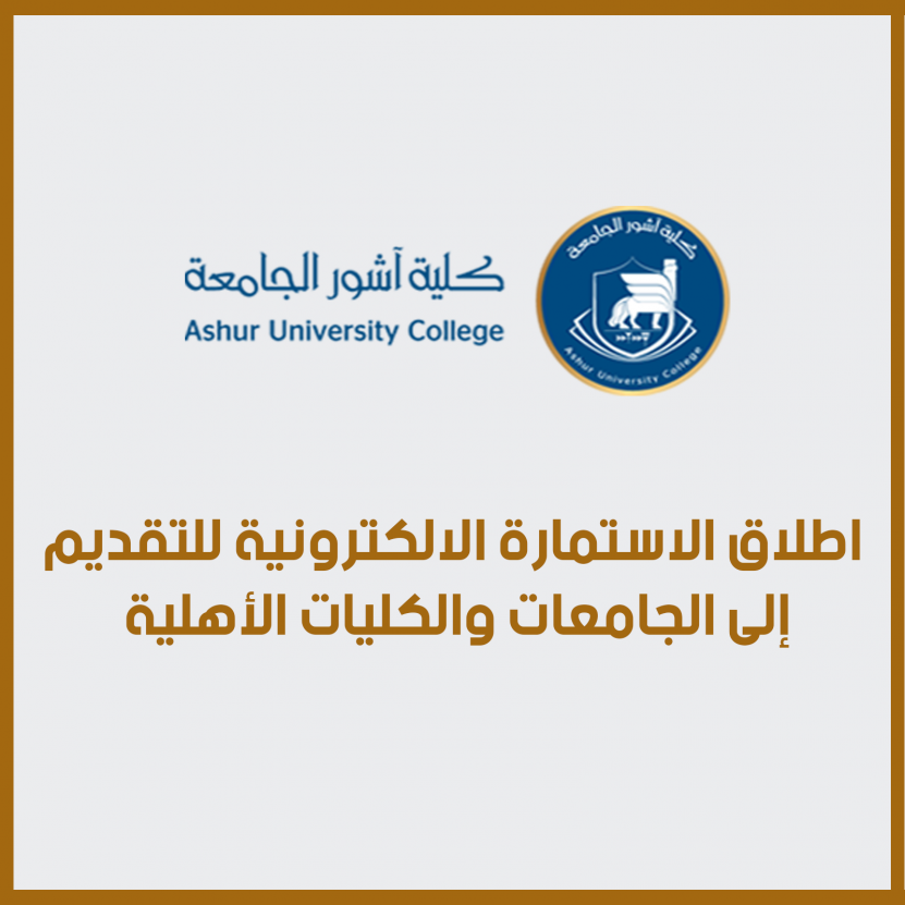 اطلاق الاستمارة الالكترونية للتقديم إلى الجامعات والكليات الأهلية