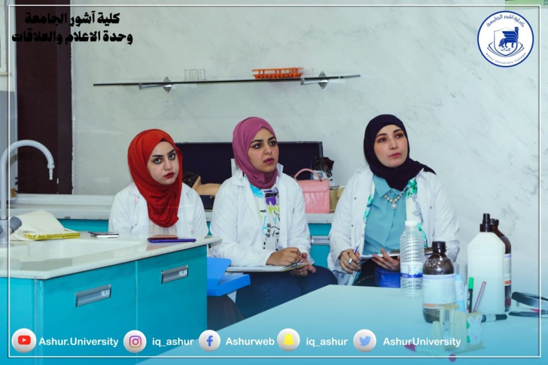 كلية آشور الجامعة ..مختبرات حديثة في خدمة الطلبة