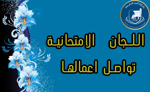 اللجان الامتحانية تواصل اعمالها