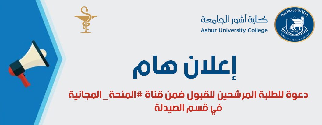 دعوة للطلبة المرشحين للقبول ضمن قناة #المنحة_المجانية في قسم الصيدلة