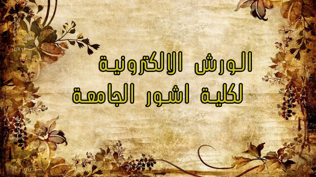الورش الالكترونية لكلية اشور الجامعة