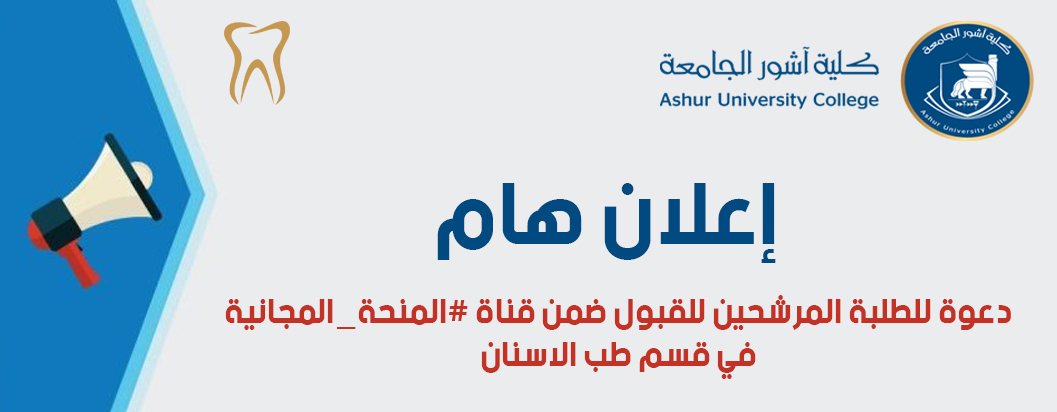 دعوة للطلبة المرشحين للقبول ضمن قناة #المنحة_المجانية في قسم طب الاسنان