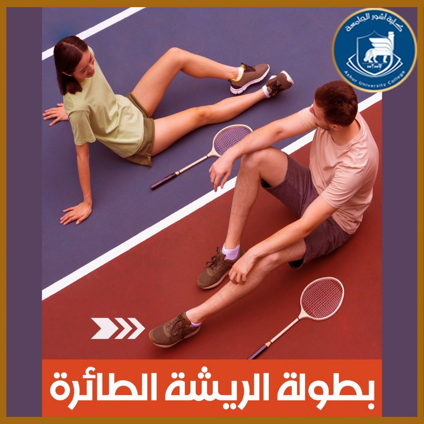 بطولة الريشة الطائرة