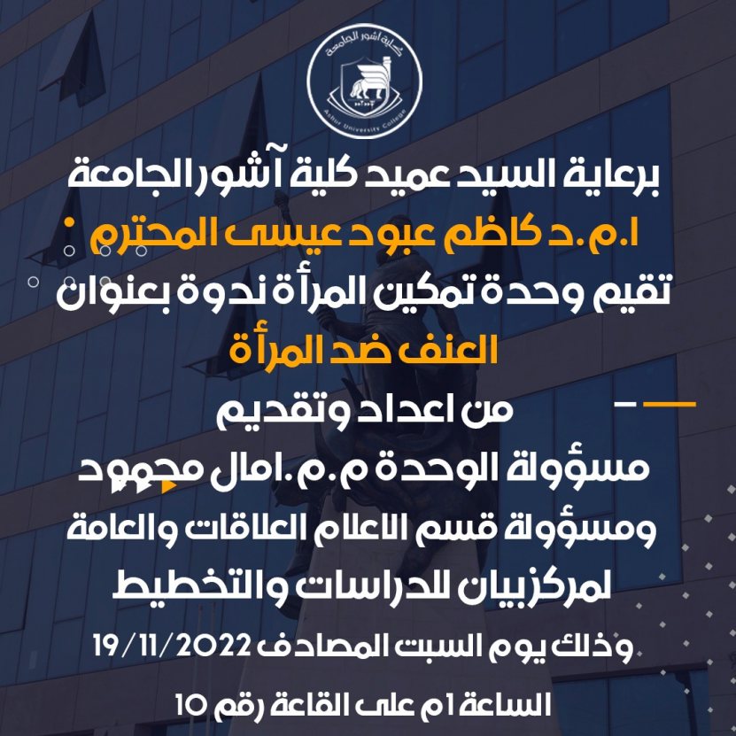 تقيم وحدة تمكين المرأة ندوة بعنوان العنف ضد المرأة