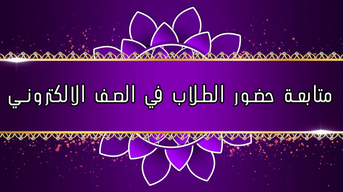 متابعة حضور الطلاب في الصف الالكتروني
