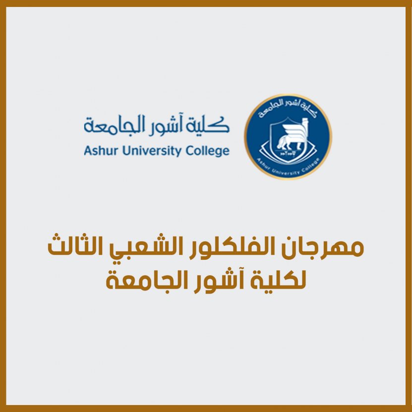 مهرجان الفلكلور الشعبي الثالث لكلية آشور الجامعة 