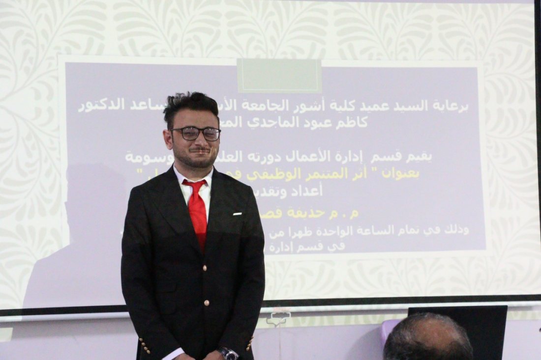 ندوة علمية لقسم ادارة الاعمال