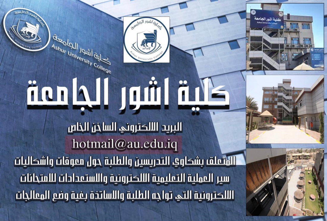 البريد الالكتروني الساخن لكلية آشور الجامعة