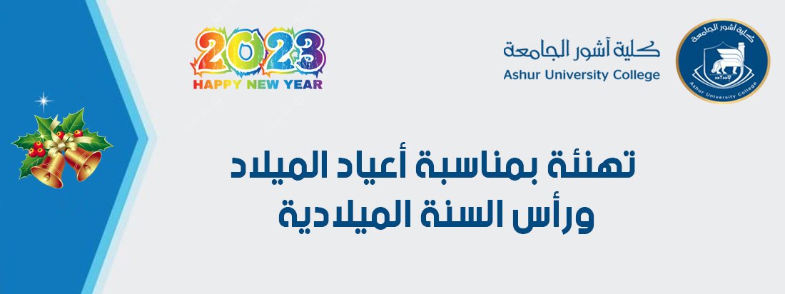 تهنئة بمناسبة أعياد الميلاد ورأس السنة الميلادية 