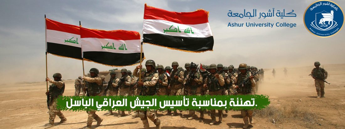 تهنئة بمناسبة تأسيس الجيش العراقي الباسل.