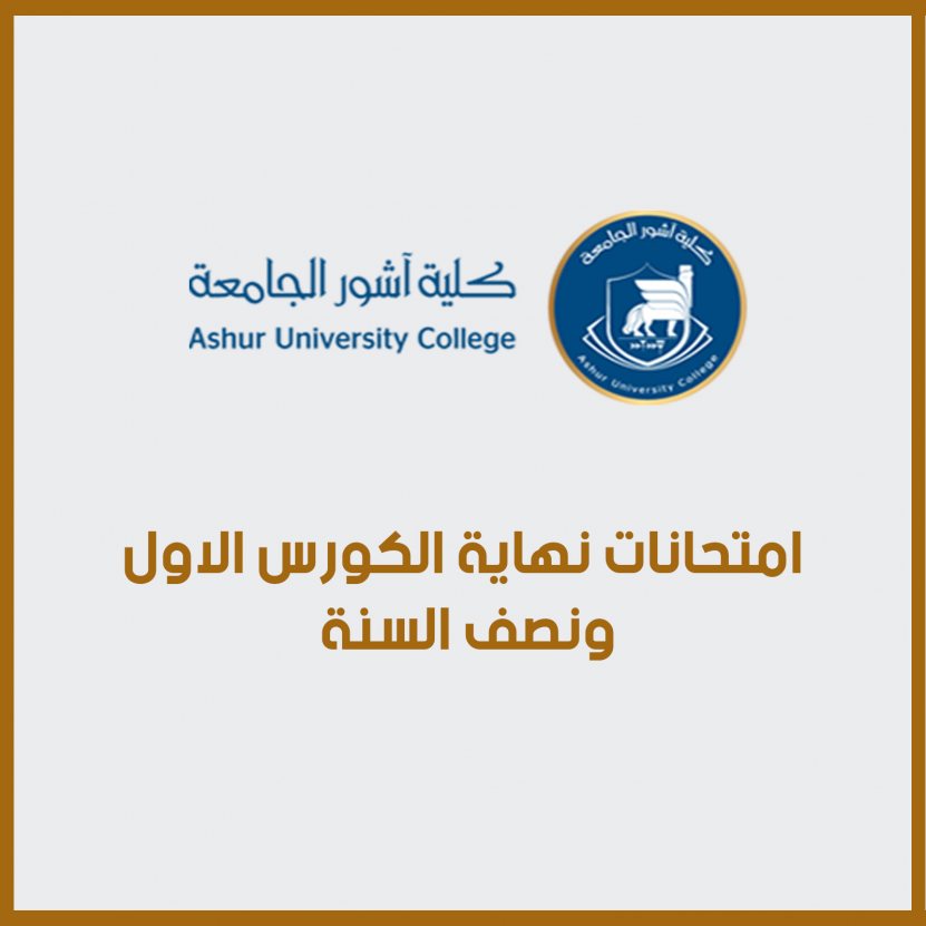 امتحانات نهاية الكورس الاول ونصف السنة.