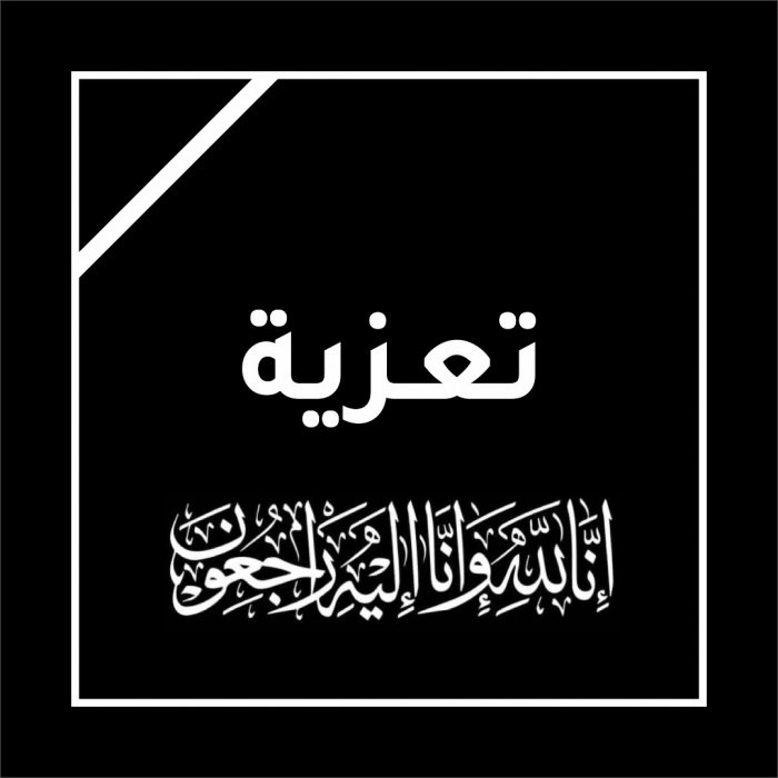 تعزية