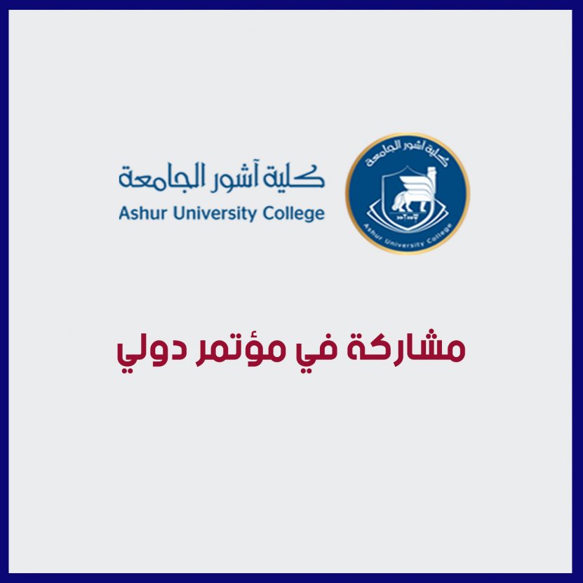 مشاركة في مؤتمر دولي 