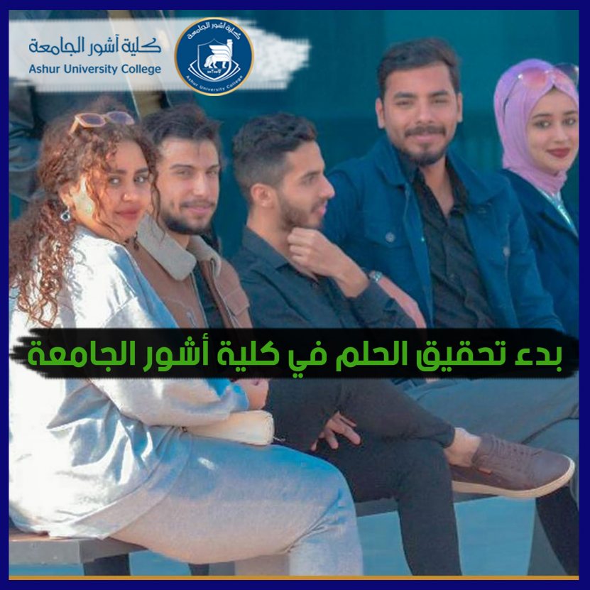بدء تحقيق الحلم في كلية أشور الجامعة