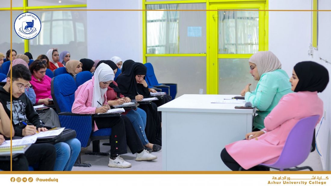 القاعات الدراسية في كلية آشــــــــــــور  الجامعة