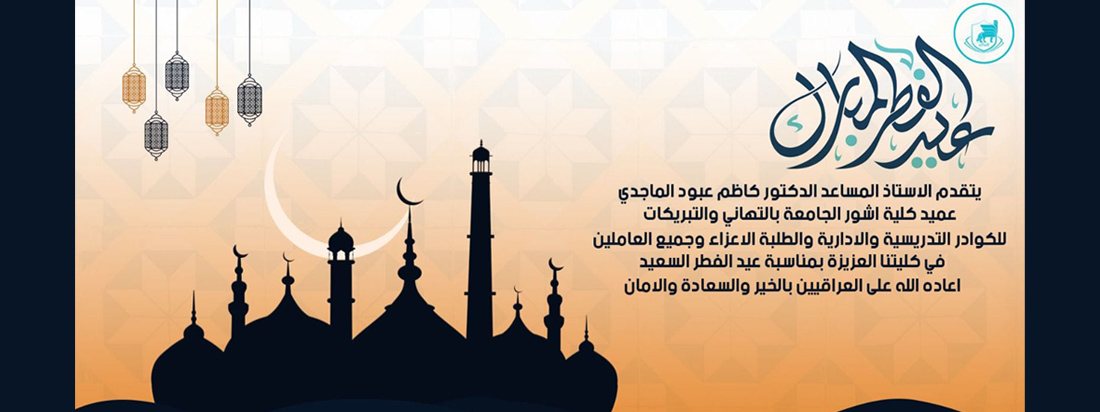 تهنئة بمناسبة عيد الفطر المبارك