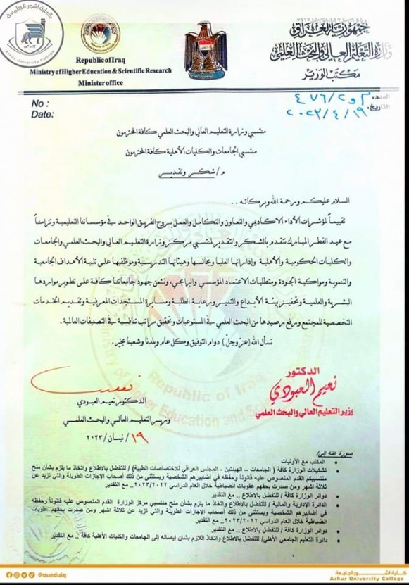 شكر وتقدير لكلية آشــــــــــــور الجامعة