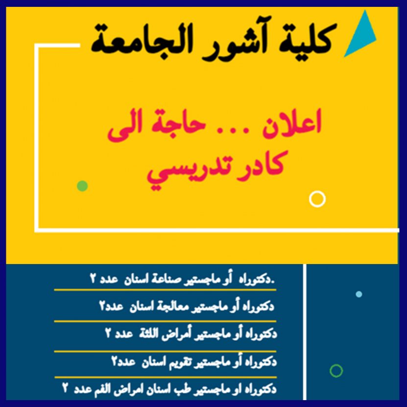 اعلان ... حاجة إلى كادر تدريسي