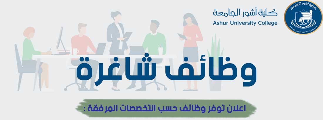 وظائف شاغرة
