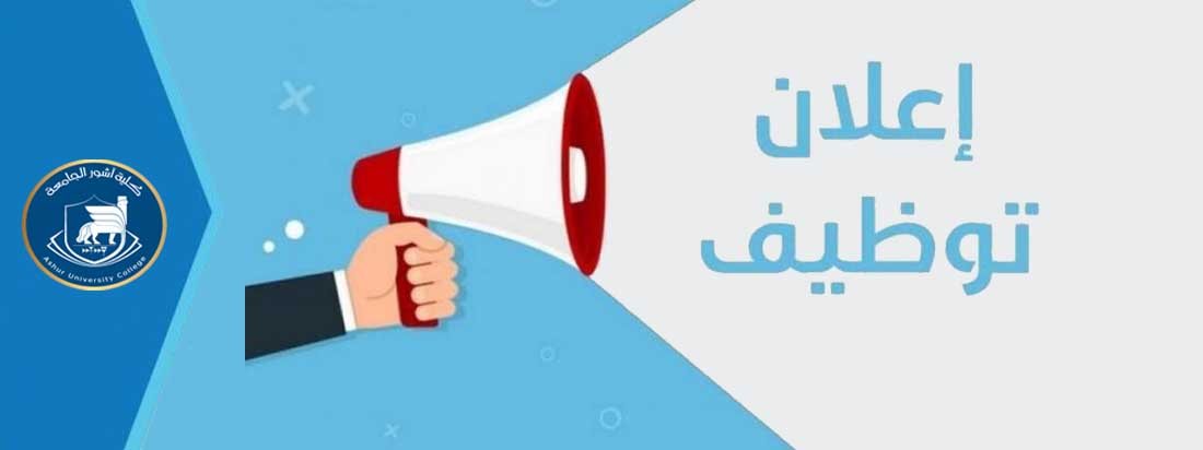 اعلان توفر وظائف