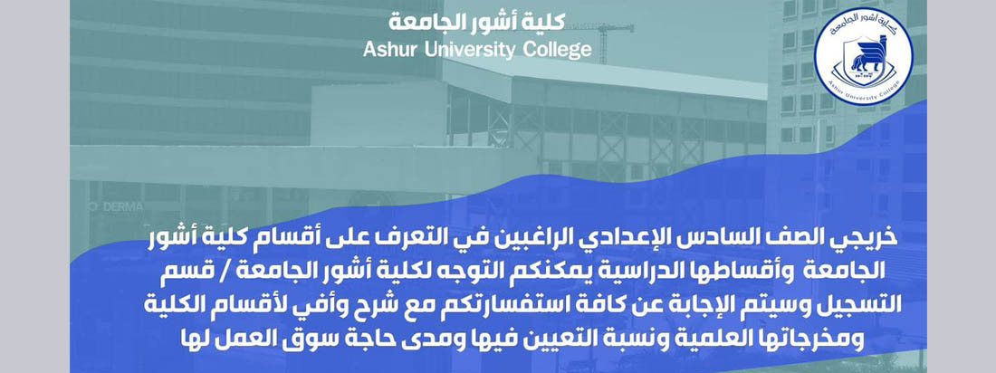 كلية آشــــــــــــور الجامعة