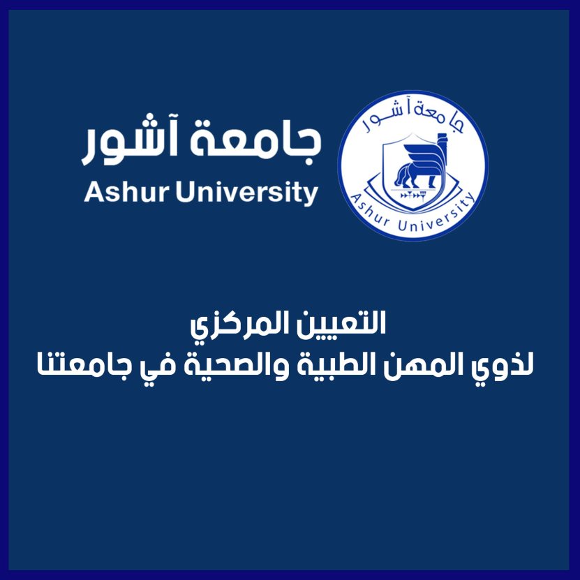  التعيين المركزي لذوي المهن الطبية والصحية في جامعتنا 