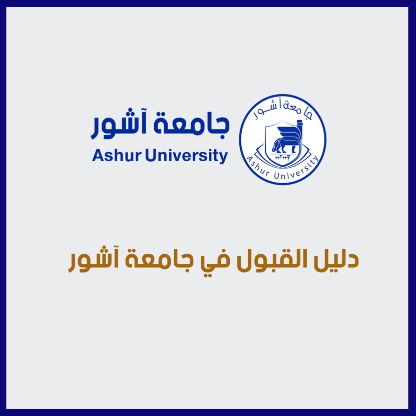 دليل القبول في جامعة آشور