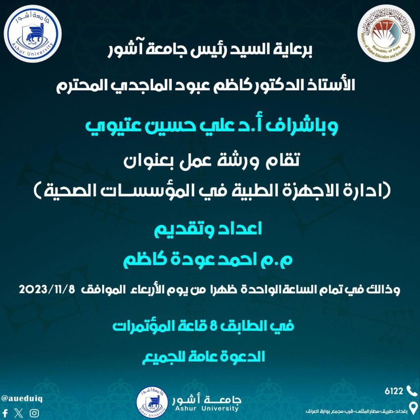 ورشة عمل بعنوان (ادارة الاجهزة الطبية في المؤسسات الصحية)