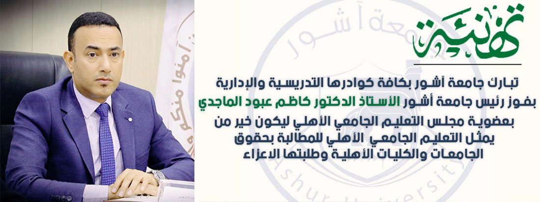 تهنئة جامعة آشور