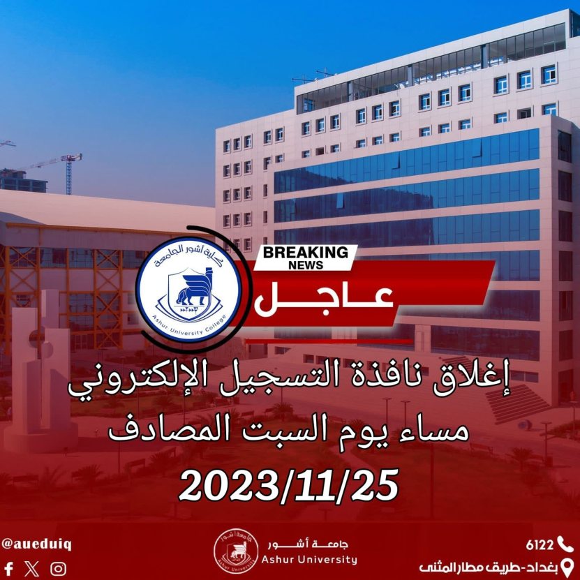 إغلاق نافذة التسجيل الإلكتروني مساء يوم السبت المصادف 2023/11/25 