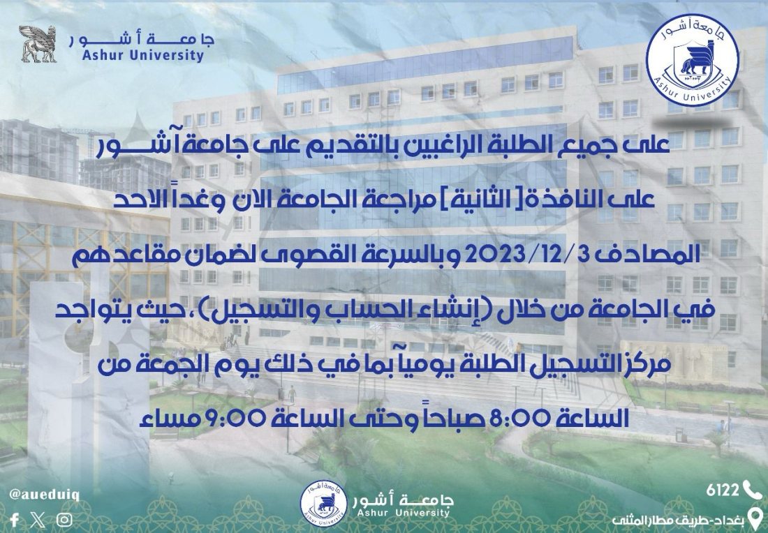 الطلبة الراغبين بالتقديم على جامعة آشــــــــــــور