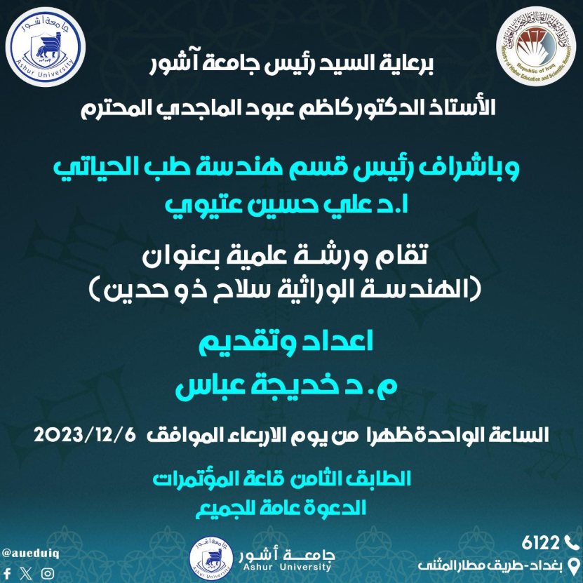 ورشة علمية بعنوان (الهندسة الوراثية سلاح ذو حدين)