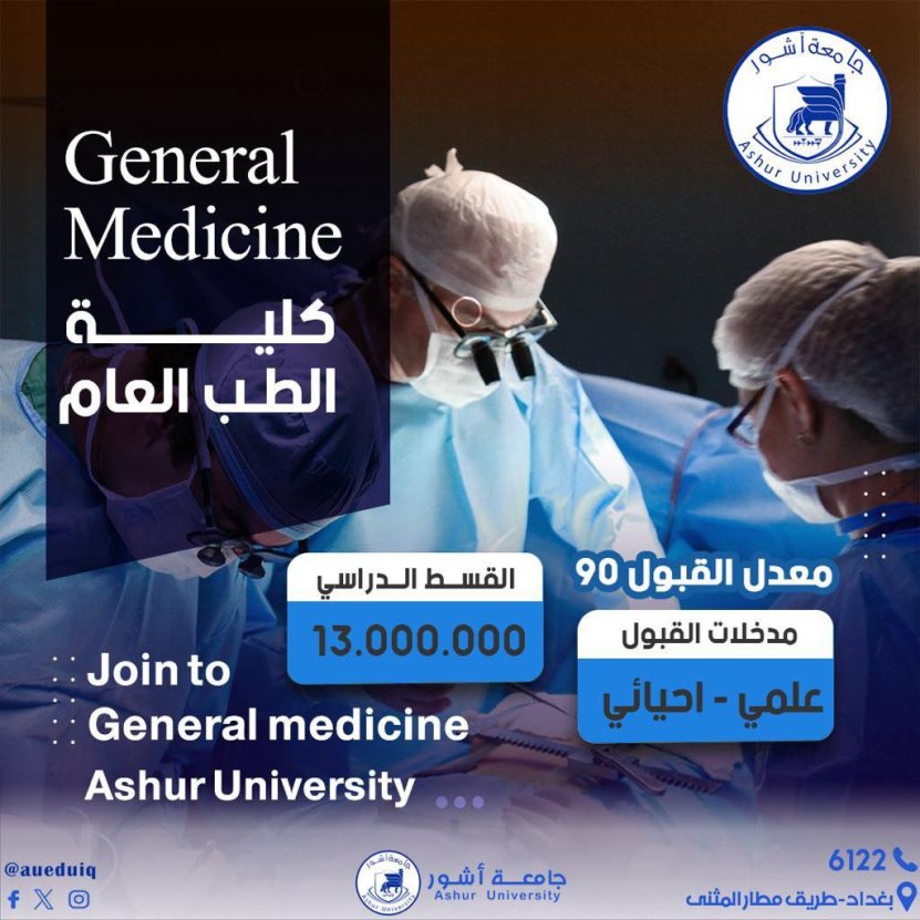 إستحداث كلية الطب البشري في جامعة آشــــــــــــور