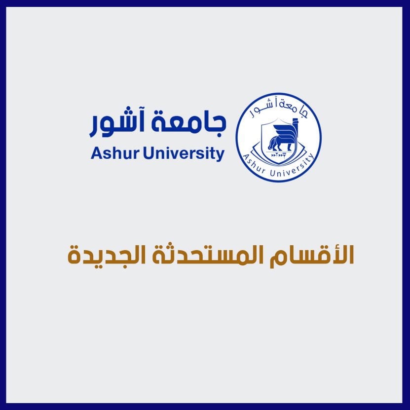 الأقسام المستحدثة الجديدة