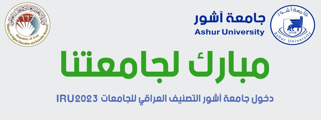 دخول جامعة آشور التصنيف العراقي للجامعات IRU2023