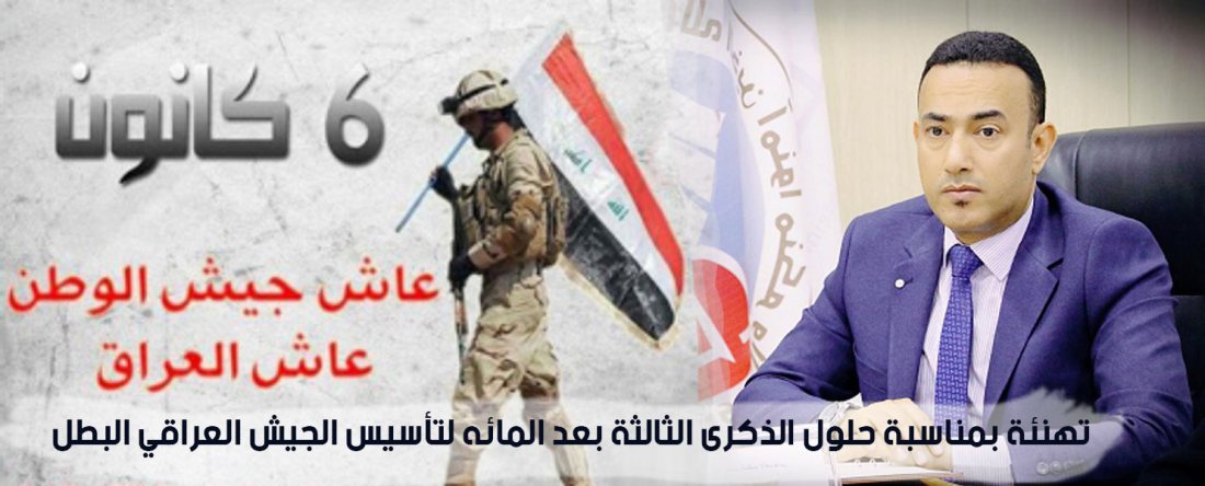 تهنئة بمناسبة حلول الذكرى الثالثة بعد المائه لتأسيس الجيش العراقي البطل
