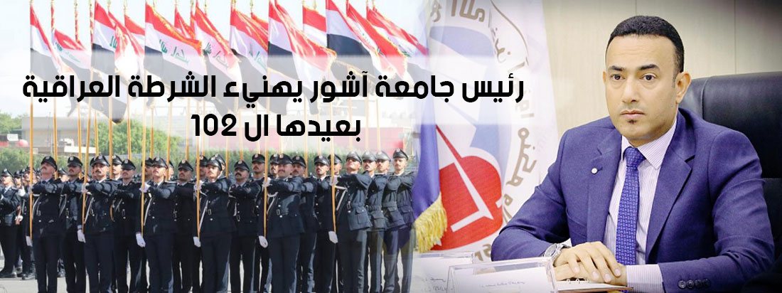 رئيس جامعة آشور يهنيء الشرطة العراقية  بعيدها ال 102