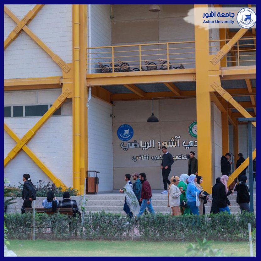  سنتر جامعة آشــــــــــــور 