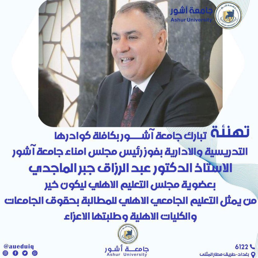 تهنئة جامعة آشور
