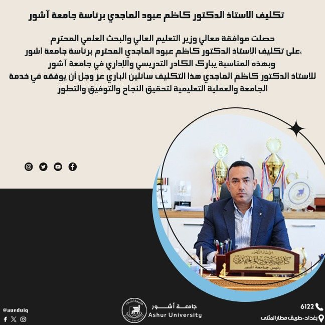 تكليف الاستاذ الدكتور كاظم عبود الماجدي برئاسة جامعة آشور