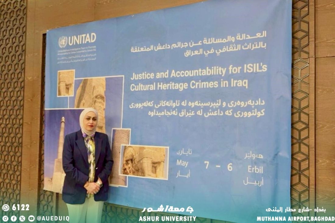 مشاركة جامعة آشور في ورشة التحقيق الاممي في العراق حول العدالة والمسائلة