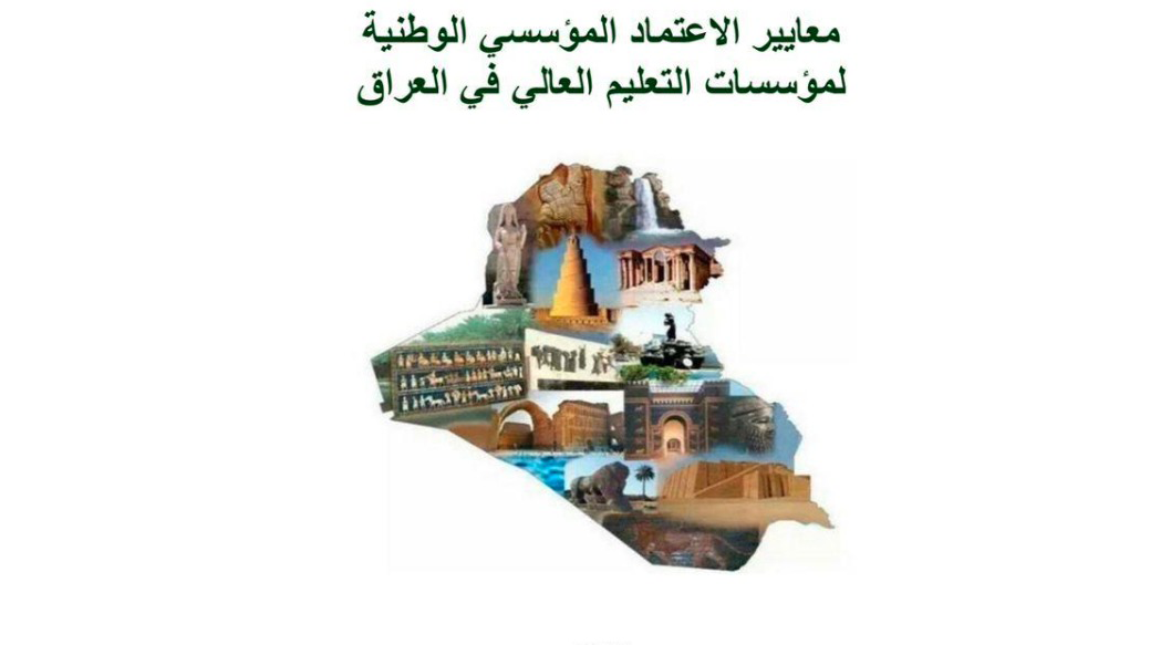 كتابة تقرير التقييم الذاتي لكلية اشور الجامعة على وفق معايير الاعتماد المؤسسي الوطنية
