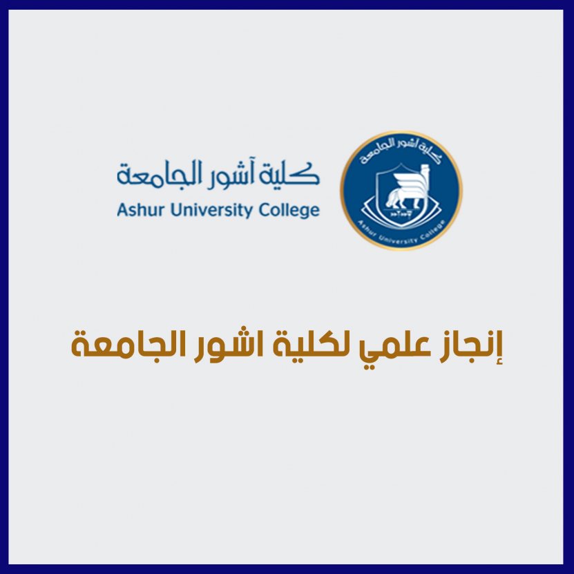 إنجاز علمي لكلية اشور الجامعة
